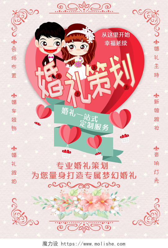 粉色小清新婚礼策划宣传海报